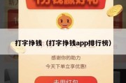 打字挣钱（打字挣钱app排行榜）