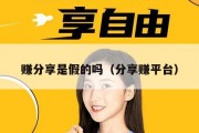 赚分享是假的吗（分享赚平台）
