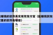 能赚钱的软件真实有效支付宝（能赚钱到支付宝里的软件有哪些）