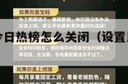 赚钱页和今日热榜怎么关闭（设置里的赚钱页怎么取消）