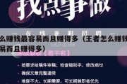 怎么赚钱最容易而且赚得多（王者怎么赚钱最容易而且赚得多）