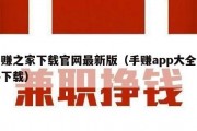 手赚之家下载官网最新版（手赚app大全软件下载）