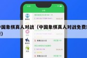 中国象棋真人对战（中国象棋真人对战免费观看）