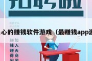 最良心的赚钱软件游戏（最赚钱app游戏）