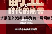 华为资讯怎么关闭（华为负一屏彻底关闭）