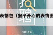 开心猴子表情包（猴子开心的表情图片大全可爱图片）