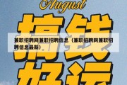 兼职招聘网兼职招聘信息（兼职招聘网兼职招聘信息最新）
