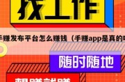手赚发布平台怎么赚钱（手赚app是真的吗）