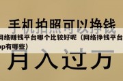 网络赚钱平台哪个比较好呢（网络挣钱平台app有哪些）