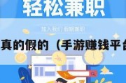 手游赚钱真的假的（手游赚钱平台有哪些）