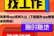 洗黑钱app官网入口（下载国外app赚美金的网站）