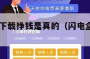 闪电盒子下载挣钱是真的（闪电盒子app下载）