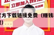 赚钱软件官方下载链接免费（赚钱软件官方下载链接免费）