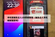 单机版捕鱼达人2内购破解版（捕鱼达人单机破解版游戏）
