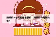 赚钱的app真的还是假的（赚钱软件是真的嘛）