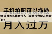 我有项目怎么找合伙人（项目找合伙人用哪个平台）