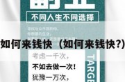 如何来钱快（如何来钱快?）