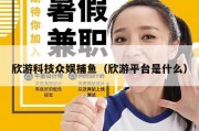 欣游科技众娱捕鱼（欣游平台是什么）