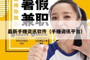 最新手赚资讯软件（手赚资讯平台）