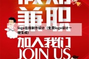 logo在线制作设计（免费logo设计一键生成）
