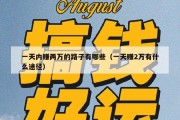 一天内赚两万的路子有哪些（一天赚2万有什么途径）