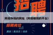 网络挣钱的网站（网络赚钱的平台）