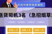 急招烟草送货司机3名（急招烟草送货司机3名西安）