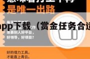 赏金盒子app下载（赏金任务合适还是丢盒子合适）