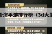 十大角色扮演手游排行榜（3d大型手游排行榜）