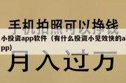 小投资app软件（有什么投资小见效快的app）
