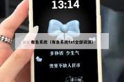 有鱼系统（有鱼系统txt全部资源）