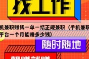 手机兼职赚钱一单一结正规兼职（手机兼职正规平台一个月能赚多少钱）