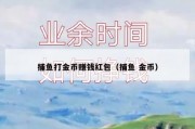 捕鱼打金币赚钱红包（捕鱼 金币）