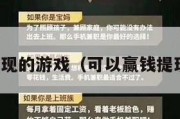 赢钱能提现的游戏（可以赢钱提现的软件）