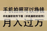 手机兼职软件下载（手机兼职的软件）