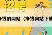 挣钱的网站（挣钱网站下载）