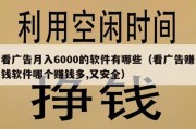 看广告月入6000的软件有哪些（看广告赚钱软件哪个赚钱多,又安全）