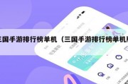 三国手游排行榜单机（三国手游排行榜单机版）