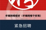 手赚网哪些好（手赚网哪个好用）