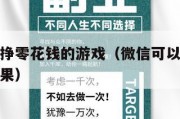 微信可以挣零花钱的游戏（微信可以挣零花钱的游戏苹果）