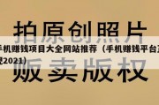 手机赚钱项目大全网站推荐（手机赚钱平台正规2021）