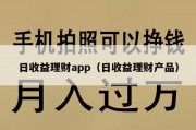 日收益理财app（日收益理财产品）