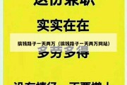 搞钱路子一天两万（搞钱路子一天两万网站）