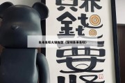 鱼来鱼旺火锅加盟（深圳鱼来鱼旺）