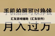 汇友游戏辅助（汇友软件）