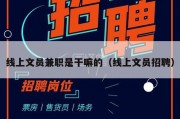 线上文员兼职是干嘛的（线上文员招聘）