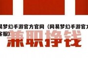 网易梦幻手游官方官网（网易梦幻手游官方官网客服）
