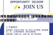 能够免费赚钱的游戏软件（能够免费赚钱的游戏软件有哪些）