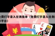 免费打字录入任务接单（免费打字录入任务接单平台）