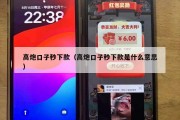 高炮口子秒下款（高炮口子秒下款是什么意思）